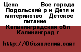 NAN 1 Optipro › Цена ­ 3 000 - Все города, Подольский р-н Дети и материнство » Детское питание   . Калининградская обл.,Калининград г.